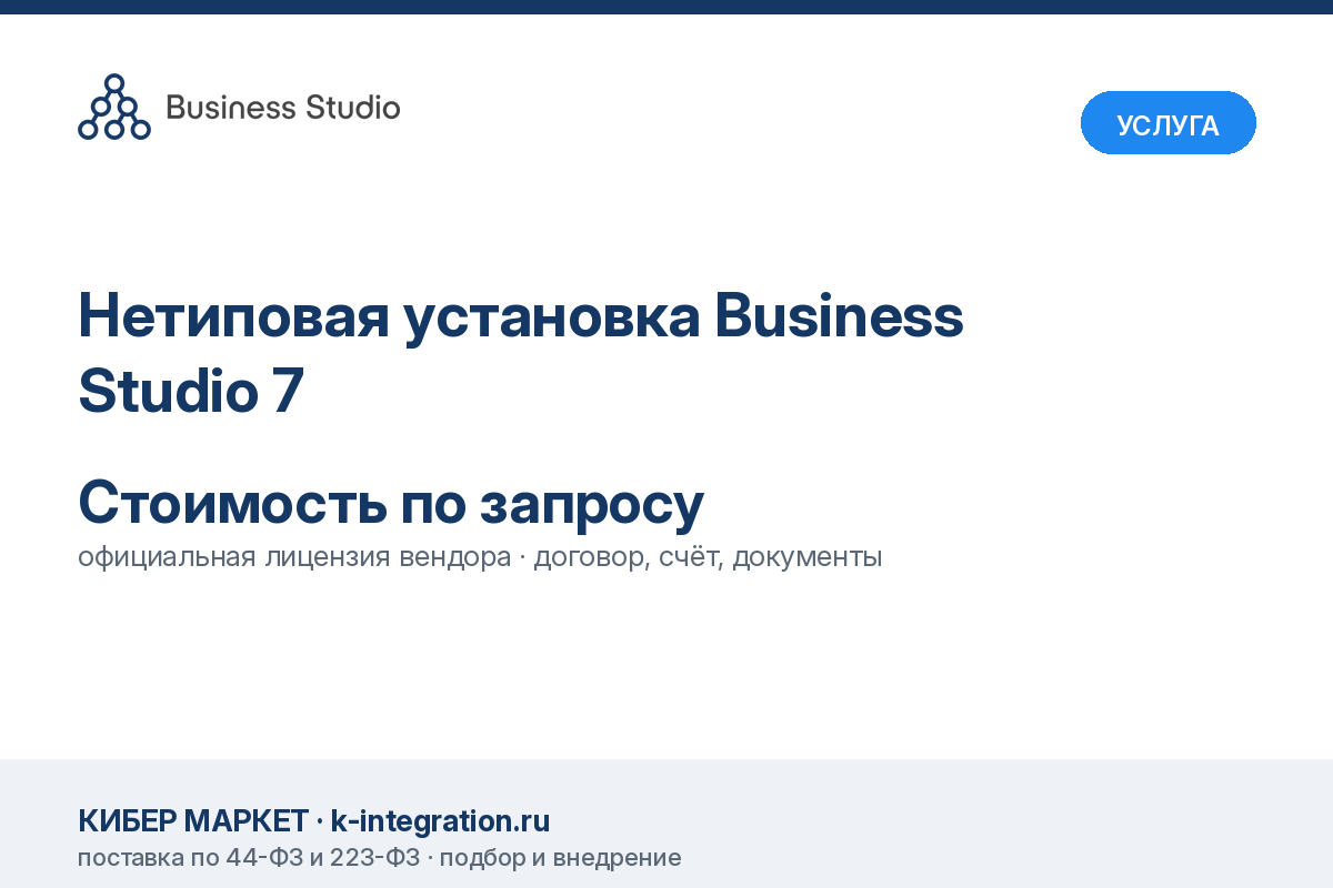 Нетиповая установка Business Studio 7